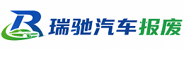 北京瑞驰｜汽车报废回收｜车辆正规销户上门拖车